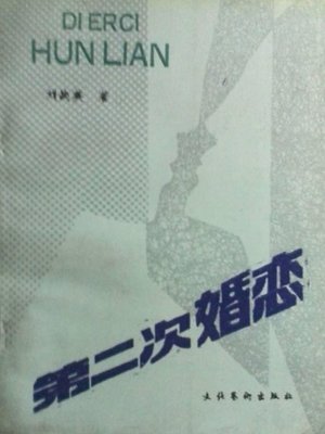 cover image of 第二次婚恋 (Second Marriage)